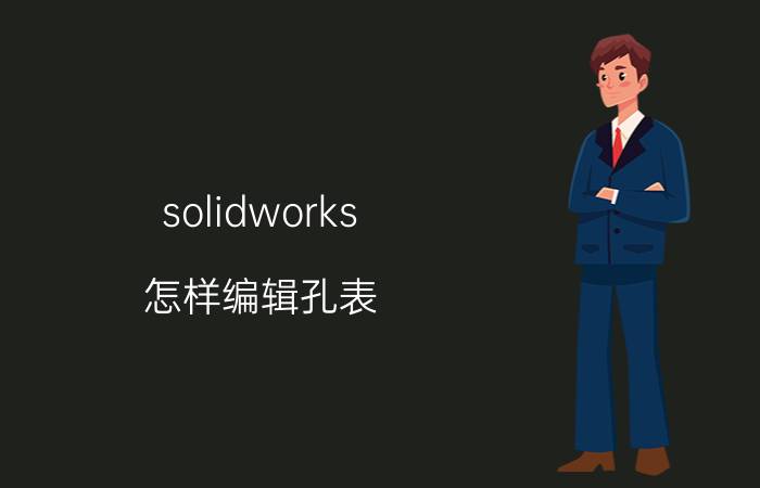 solidworks 怎样编辑孔表 solidworks孔标注怎样设置能只显示螺纹不显示底孔尺寸？